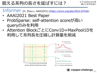 Informer [H. Zhou+, AAAI2021] (https://arxiv.org/abs/2012.07436)
• AAAI2021 Best Paper
• ProbSparse: self-attention scoreが...