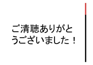 ご清聴ありがと
うございました！	

 