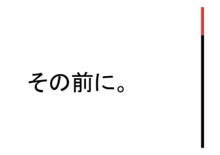 その前に。	

 