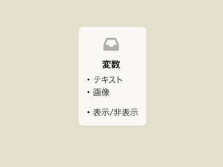 変数
• テキスト
• 表示/非表示
• 画像
 