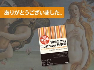 第170回バンフーセミナー Illustrator・Photoshop・InDesignデータ駆動グラフィックの基本
