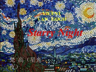 VICENT VAN   GOGH 梵 高（星光夜） Starry Night 