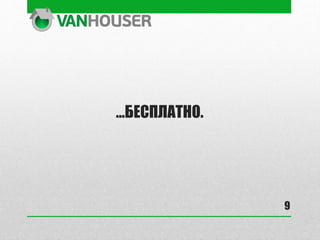 9
…БЕСПЛАТНО.
 
