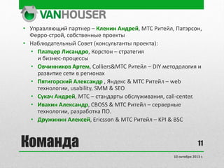 VANHOUSER - Investors summary (russian)