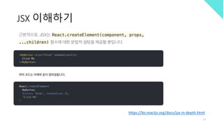 JSX 이해하기
https://ko.reactjs.org/docs/jsx-in-depth.html
11
 