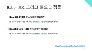 Babel, JSX, 그리고 빌드 과정들
https://ko.reactjs.org/docs/faq-build.html
12
 