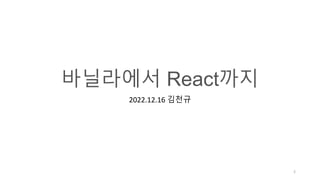 바닐라에서 React까지
2022.12.16 김천규
2
 
