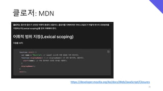 클로저: MDN
25
https://developer.mozilla.org/ko/docs/Web/JavaScript/Closures
 