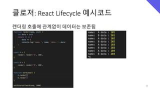 클로저: React Lifecycle 예시코드
렌더링 호출에 관계없이 데이터는 보존됨
28
 