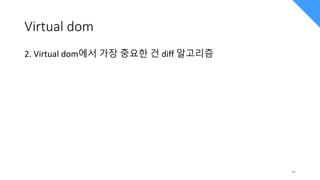 Virtual dom
2. Virtual dom에서 가장 중요한 건 diff 알고리즘
44
 