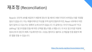 재조정 (Reconciliation)
https://ko.reactjs.org/docs/reconciliation.html
45
 