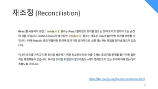 재조정 (Reconciliation)
46
https://ko.reactjs.org/docs/reconciliation.html
 