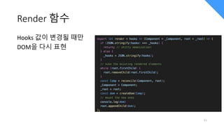 Render 함수
Hooks 값이 변경될 때만
DOM을 다시 표현
51
 