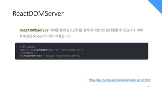ReactDOMServer
https://ko.reactjs.org/docs/react-dom-server.html
55
 