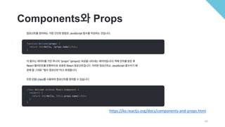 Components와 Props
62
https://ko.reactjs.org/docs/components-and-props.html
 