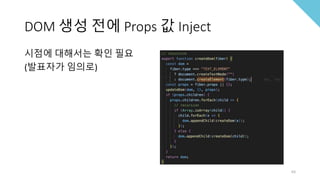 DOM 생성 전에 Props 값 Inject
시점에 대해서는 확인 필요
(발표자가 임의로)
63
 