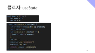 클로저: useState
70
 