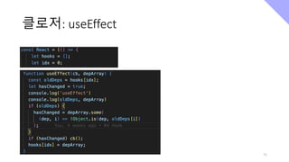 클로저: useEffect
71
 