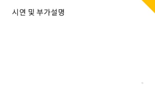 시연 및 부가설명
73
 