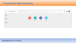 Видавництво «Ранок»
Створення фотоколажу
 