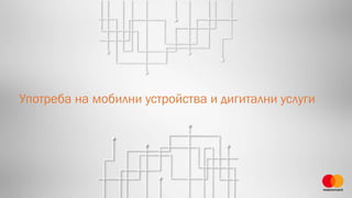 Употреба на мобилни устройства и дигитални услуги
 