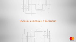 Бъдещи иновации в България
 