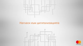 Нагласи към дигитализацията
 