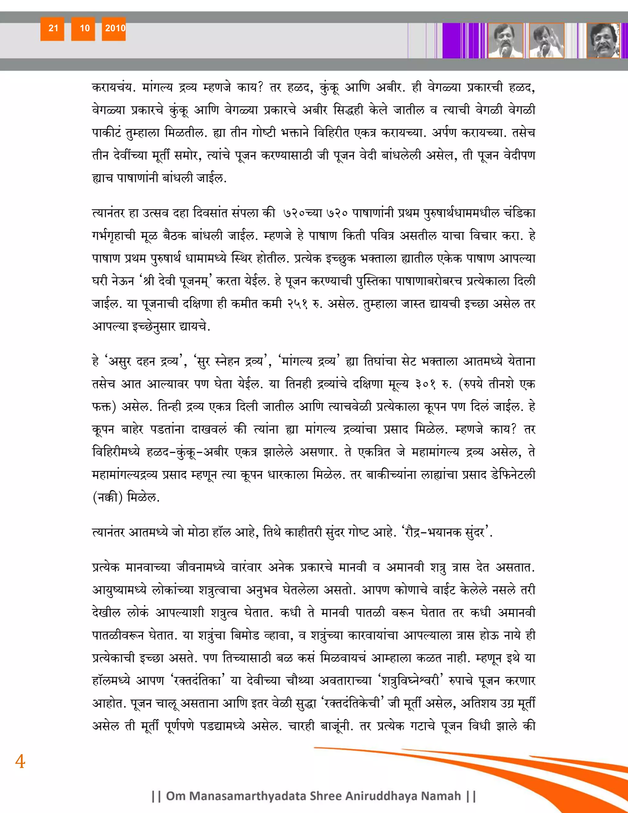 21   10     2010




              H$am`M§`. _m§Jë` Ðì` åhUOo H$m`? Va hiX, Hw§$Hy$ Am{U A~ra. hr doJù`m àH$maMr hiX,
              doJù`m àH$maMo Hw§$Hy$ Am{U doJù`m àH$maMo A~ra {gÕhr Ho$bo OmVrc d Ë`mMr doJir doJir
              nmH$sQ>§ Vwåhmcm {_iVrc. øm VrZ JmoîQ>r ^º$mZo {d{harV EH$Ì H$am`À`m. An©U H$am`À`m. VgoM
              VrZ XodtÀ`m _yVu g_moa, Ë`m§Mo nyOZ H$aÊ`mgmR>r Or nyOZ doXr ~m§Ycocr Agob, Vr nyOZ doXrnU
              ømM nmfmUm§Zr ~m§Ycr OmB©c.

              Ë`mZ§Va hm CËgd Xhm {Xdgm§V g§ncm H$s 720À`m 720 nmfmUm§Zr àW_ nwéfmW©Ym__Yrc M§{S>H$m
              J^©J¥hmMr _yi ~¡R>H$ ~m§Ycr OmB©c. åhUOo ho nmfmU {H$Vr n{dÌ AgVrc `mMm {dMma H$am. ho
              nmfmU àW_ nwéfmW© Ym_m_Ü`o pñWa hmoVrc. àË`oH$ BÀNw>H$ ^ŠVmcm ømVrc EHo$H$ nmfmU Amnë`m
              Kar ZoD$Z "lr Xodr nyOZ_²' H$aVm `oB©c. ho nyOZ H$aÊ`mMr nwpñVH$m nmfmUm~amo~aM àË`oH$mcm {Xcr
              OmB©c. `m nyOZmMr X{jUm hr H$_rV H$_r 251 é. Agoc. Vwåhmcm OmñV Úm`Mr BÀN>m Agoc Va
              Amnë`m BÀN>oZwgma Úm`Mo.

              ho "Agwa XhZ Ðì`', "gwa ñZohZ Ðì`', "_m§Jë` Ðì`' øm {VKm§Mm goQ> ^ŠVmcm AmV_Ü`o `oVmZm
              VgoM AmV Amë`mda nU KoVm `oB©c. `m {VZhr Ðì`m§Mo X{jUm _yë` 301 é. (én`o VrZeo EH$
              $º$) Agoc. {VÝhr Ðì` EH$Ì {Xbr OmVrc Am{U Ë`mMdoir àË`oH$mcm Hy$nZ nU {Xc§ OmB©c. ho
              Hy$nZ ~mhoa nS>Vm§Zm XmIdc§ H$s Ë`m§Zm øm _m§Jë` Ðì`m§Mm àgmX {_ioc. åhUOo H$m`? Va
              {d{har_Ü`o hiX-Hw§$Hy$-A~ra EH$Ì Pmcoco AgUma. Vo EH${ÌV Oo _hm_m§Jë` Ðì` Agoc, Vo
              _hm_m§Jë`Ðì` àgmX åhUyZ Ë`m Hy$nZ YmaH$mcm {_ioc. Va ~mH$sÀ`m§Zm cmøm§Mm àgmX S>o{$ZoQ>cr
              (Z¸$s) {_ioc.

              Ë`mZ§Va AmV_Ü`o Omo _moR>m hm°c Amho, {VWo H$mhrVar gw§Xa JmoîQ> Amho. "am¡Ð-^`mZH$ gw§Xa'.

              àË`oH$ _mZdmÀ`m OrdZm_Ü`o dma§dma AZoH$ àH$maMo _mZdr d A_mZdr eÌw Ìmg XoV AgVmV.
              Am`wî`m_Ü`o cmoH$m§À`m eÌwËdmMm AZw^d KoVcocm AgVmo. AmnU H$moUmMo dmB©Q> Ho$coco Zgco Var
              XoIrc cmoH§$ Amnë`mer eÌwËd KoVmV. H$Yr Vo _mZdr nmVir dê$Z KoVmV Va H$Yr A_mZdr
              nmVirdê$Z KoVmV. `m eÌw§Mm {~_moS> ìhmdm, d eÌw§À`m H$madm`m§Mm Amnë`mcm Ìmg hmoD$ Zm`o hr
              àË`oH$mMr BÀN>m AgVo. nU {VÀ`mgmR>r ~i H$g§ {_idm`M§ Amåhmcm H$iV Zmhr. åhUyZ BWo `m
              hm°c_Ü`o AmnU "aŠVX§{VH$m' `m XodrÀ`m Mm¡Ï`m AdVmamÀ`m "eÌw{d¿Zoûdar' énmMo nyOZ H$aUma
              AmhmoV. nyOZ Mmcy AgVmZm Am{U BVa doir gwÕm "aŠVX§{VHo$Mr' Or _yVu Agoc, A{Ve` CJ« _yVu
              Agoc Vr _yVu nyU©nUo nS>Úm_Ü`o Agoc. Mmahr ~mOy§Zr. Va àË`oH$ JQ>mMo nyOZ {dYr Pmco H$s

4
 
