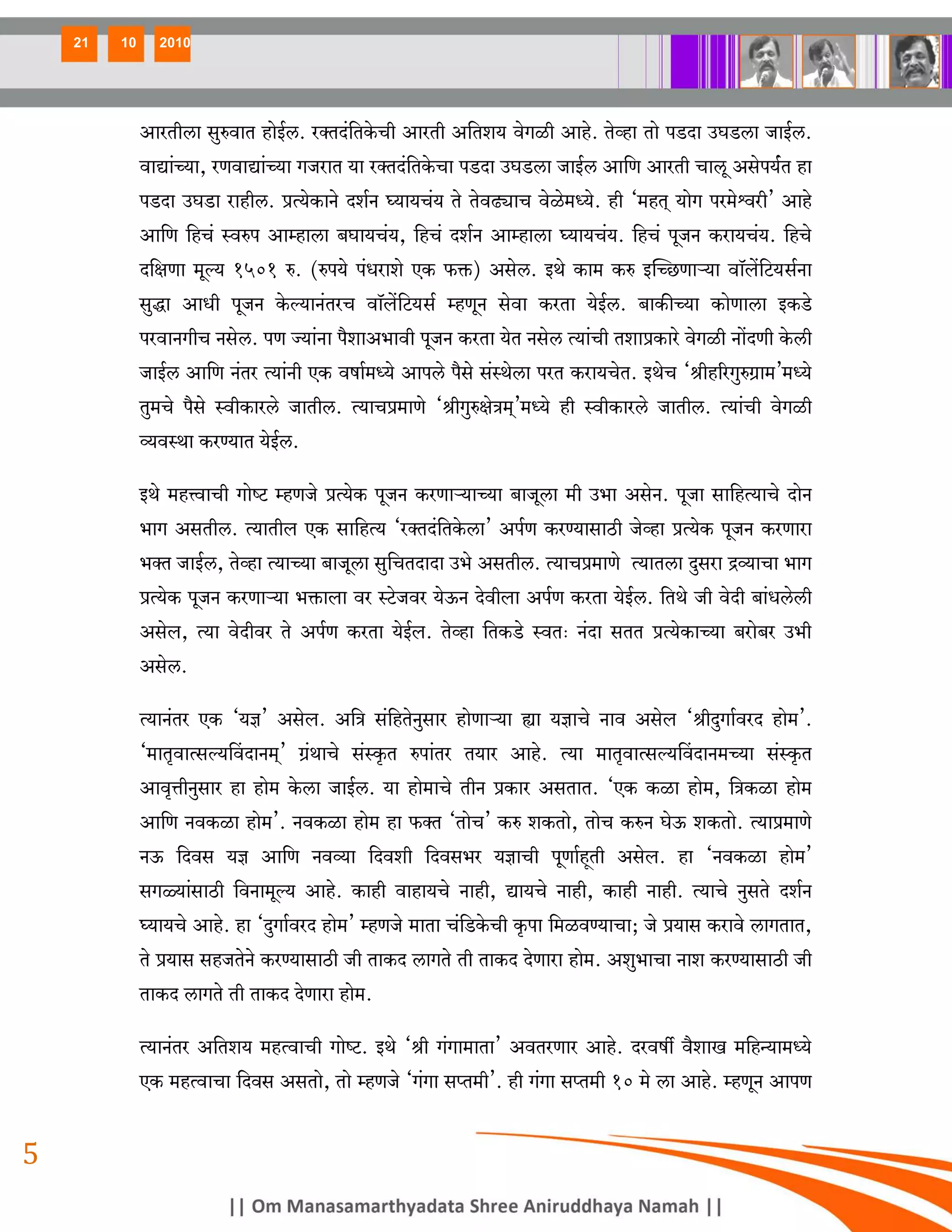 21   10     2010




              AmaVrcm gwédmV hmoB©c. aŠVX§{VHo$Mr AmaVr A{Ve` doJir Amho. Voìhm Vmo nS>Xm CKS>cm OmB©c.
              dmÚm§À`m, aUdmÚm§À`m JOamV `m aŠVX§{VHo$Mm nS>Xm CKS>cm OmB©c Am{U AmaVr Mmcy Agon`©§V hm
              nS>Xm CKS>m amhrc. àË`oH$mZo Xe©Z ¿`m`M§` Vo VodT>çmM doio_Ü`o. hr "_hV² `moJ na_oûdar' Amho
              Am{U {hM§ ñdén Amåhmcm ~Km`M§`, {hM§ Xe©Z Amåhmcm ¿`m`M§`. {hM§ nyOZ H$am`M§`. {hMo
              X{jUm _yë` 1501 é. (én`o n§Yameo EH$ $º$) Agoc. BWo H$m_ H$é BpÀN>Umè`m dm°b|{Q>`>g©Zm
              gwÕm AmYr nyOZ Ho$ë`mZ§VaM dm°b|{Q>`>g© åhUyZ godm H$aVm `oB©c. ~mH$sÀ`m H$moUmcm BH$S>o
              nadmZJrM Zgoc. nU Á`m§Zm n¡emA^mdr nyOZ H$aVm `oV Zgoc Ë`m§Mr VemàH$mao doJir Zm|XUr Ho$cr
              OmB©c Am{U Z§Va Ë`m§Zr EH$ dfm©_Ü`o Amnco n¡go g§ñWocm naV H$am`MoV. BWoM "lrh[aJwéJ«m_'_Ü`o
              Vw_Mo n¡go ñdrH$maco OmVrc. Ë`mMà_mUo "lrJwéjoÌ_²'_Ü`o hr ñdrH$maco OmVrc. Ë`m§Mr doJir
              ì`dñWm H$aÊ`mV `oB©c.

              BWo _hÎdmMr JmoîQ> åhUOo àË`oH$ nyOZ H$aUmè`mÀ`m ~mOycm _r C^m AgoZ. nyOm gm{hË`mMo XmoZ
              ^mJ AgVrc. Ë`mVrb EH$ gm{hË` "aŠVX§{VHo$cm' An©U H$aÊ`mgmR>r Ooìhm àË`oH$ nyOZ H$aUmam
              ^ŠV OmB©c, Voìhm Ë`mÀ`m ~mOycm gw{MVXmXm C^o AgVrc. Ë`mMà_mUo Ë`mVcm Xwgam Ðì`mMm ^mJ
              àË`oH$ nyOZ H$aUmè`m ^º$mbm da ñQ>oOda `oD$Z Xodrbm An©U H$aVm `oB©c. {VWo Or doXr ~m§Ycocr
              Agob, Ë`m doXrda Vo An©U H$aVm `oB©b. Voìhm {VH$S>o ñdV… Z§Xm gVV àË`oH$mÀ`m ~amo~a C^r
              Agoc.

              Ë`mZ§Va EH$ "`k' Agob. A{Ì g§{hVoZwgma hmoUmè`m øm `kmMo Zmd Agob "lrXwJm©daX hmo_'.
              "_mV¥dmËgë`qdXmZ_²' J«§WmMo g§ñH¥$V énm§Va V`ma Amho. Ë`m _mV¥dmËgë`qdXmZ_À`m g§ñH¥$V
              Amd¥ÎmrZwgma hm hmo_ Ho$cm OmB©c. `m hmo_mMo VrZ àH$ma AgVmV. "EH$ H$im hmo_, {ÌH$im hmo_
              Am{U ZdH$im hmo_'. ZdH$im hmo_ hm $ŠV "VmoM' H$é eH$Vmo, VmoM H$éZ KoD$ eH$Vmo. Ë`mà_mUo
              ZD$ {Xdg `k Am{U Zdì`m {Xder {Xdg^a `kmMr nyUm©hÿVr Agob. hm "ZdH$im hmo_'
              gJù`m§gmR>r {dZm_yë` Amho. H$mhr dmhm`Mo Zmhr, Úm`Mo Zmhr, H$mhr Zmhr. Ë`mMo ZwgVo Xe©Z
              ¿`m`Mo Amho. hm "XwJm©daX hmo_' åhUOo _mVm M§{S>Ho$Mr H¥$nm {_idÊ`mMm; Oo à`mg H$amdo cmJVmV,
              Vo à`mg ghOVoZo H$aÊ`mgmR>r Or VmH$X cmJVo Vr VmH$X XoUmam hmo_. Aew^mMm Zme H$aÊ`mgmR>r Or
              VmH$X cmJVo Vr VmH$X XoUmam hmo_.

              Ë`mZ§Va A{Ve` _hËdmMr JmoîQ>. BWo "lr J§Jm_mVm' AdVaUma Amho. Xadfu d¡emI _{hÝ`m_Ü`o
              EH$ _hËdmMm {Xdg AgVmo, Vmo åhUOo "J§Jm gßV_r'. hr J§Jm gßV_r 10 _o cm Amho. åhUyZ AmnU


5
 