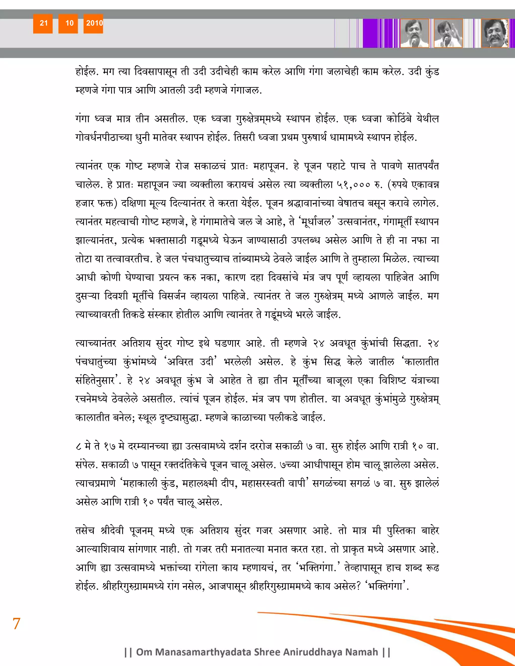 21   10     2010




              hmoB©c. _J Ë`m {XdgmnmgyZ Vr CXr CXrMohr H$m_ H$aoc Am{U J§Jm OcmMohr H$m_ H$aoc. CXr Hw§$S>
              åhUOo J§Jm nmÌ Am{U AmVcr CXr åhUOo J§JmOc.

              J§Jm ÜdO _mÌ VrZ AgVrc. EH$ ÜdOm JwéjoÌ_²_Ü`o ñWmnZ hmoB©c. EH$ ÜdOm H$moqR>~o `oWrb
              JmodY©ZnrR>mÀ`m YwZr _mVoda ñWmnZ hmoB©c. {Vgar ÜdOm àW_ nwéfmW© Ym_m_Ü`o ñWmnZ hmoB©c.

              Ë`mZ§Va EH$ JmoîQ> åhUOo amoO gH$miM§ àmV… _hmnyOZ. ho nyOZ nhmQ>o nmM Vo nmdUo gmVn`ªV
              Mmcoc. ho àmV… _hmnyOZ Á`m ì`ŠVrcm H$am`M§ Agoc Ë`m ì`ŠVrcm 51,000 é. (én`o EH$mdÞ
              hOma $º$) X{jUm _yë` {Xë`mZ§Va Vo H$aVm `oB©c. nyOZ lÕmdmZm§À`m dofmVM ~gyZ H$amdo cmJoc.
              Ë`mZ§Va _hËdmMr JmoîQ> åhUOo, ho J§Jm_mVoMo Oc Oo Amho, Vo "_yYm©Oc' CËgdmZ§Va, J§Jm_yVu ñWmnZ
              Pmë`mZ§Va, àË`oH$ ^ŠVmgmR>r JSy>_Ü`o KoD$Z OmÊ`mgmR>r CnbãY Agoc Am{U Vo hr Zm Z$m Zm
              VmoQ>m `m VËdmdaVrM. ho Ob n§MYmVwÀ`mM Vm§ã`m_Ü`o R>odco OmB©c Am{U Vo Vwåhmcm {_ioc. Ë`mÀ`m
              AmYr H$moUr KoÊ`mMm à`ËZ H$é ZH$m, H$maU Xhm {Xdgm§Mo _§Ì On nyU© ìhm`cm nm{hOoV Am{U
              Xwgè`m {Xder _yVuMo {dgO©Z ìhm`cm nm{hOo. Ë`mZ§Va Vo Oc JwéjoÌ_² _Ü`o AmUco OmB©c. _J
              Ë`mÀ`mdaVr {VH$S>o g§ñH$ma hmoVrc Am{U Ë`mZ§Va Vo JSy>§_Ü`o ^aco OmB©c.

              Ë`mÀ`mZ§Va A{Ve` gw§Xa JmoîQ> BWo KS>Uma Amho. Vr åhUOo 24 AdYyV Hw§$^m§Mr {gÕVm. 24
              n§MYmVw§À`m Hw§$^m§_Ü`o "A{daV CXr' ^acocr Agoc. ho Hw§$^ {gÕ Ho$co OmVrc "H$mcmVrV
              g§{hVoZwgma'. ho 24 AdYyV Hw§$^ Oo AmhoV Vo øm VrZ _yVvÀ`m ~mOycm EH$m {d{eîQ> `§ÌmÀ`m
              aMZo_Ü`o R>odcoco AgVrc. Ë`m§M§ nyOZ hmoB©c. _§Ì On nU hmoVrb. `m AdYyV Hw§$^m§_wio JwéjoÌ_²
              H$mcmVrV ~Zoc; ñWyc ÑîQ>çmgwÕm. åhUOo H$mimÀ`m ncrH$S>o OmB©c.

              8 _o Vo 17 _o Xaå`mZÀ`m øm CËgdm_Ü`o Xe©Z XaamoO gH$mir 7 dm. gwé hmoB©c Am{U amÌr 10 dm.
              g§noc. gH$mir 7 nmgyZ aŠVX§{VHo$Mo nyOZ Mmcy Agoc. 7À`m AmYrnmgyZ hmo_ Mmcy Pmcocm Agoc.
              Ë`mMà_mUo "_hmH$mcr Hw§$S>, _hmcú_r Xrn, _hmgañdVr dmnr' gJi§À`m gJi§ 7 dm. gwé Pmcoc§
              Agoc Am{U amÌr 10 n`ªV Mmcy Agoc.

              VgoM lrXodr nyOZ_² _Ü`o EH$ A{Ve` gw§Xa JOa AgUma Amho. Vmo _mÌ _r nw{ñVH$m ~mhoa
              Amë`m{edm` gm§JUma Zmhr. Vmo JOa Var _ZmVë`m _ZmV H$aV ahm. Vmo àmH¥$V _Ü`o AgUma Amho.
              Am{U øm CËgdm_Ü`o ^º$m§À`m am§Jobm H$m` åhUm`M§, Va "^pŠVJ§Jm.' VoìhmnmgyZ hmM eãX ê$T>
              hmoB©c. lrh[aJwéJ«m__Ü`o am§J Zgoc, AmOnmgyZ lrh[aJwéJ«m__Ü`o H$m` Agoc? "^pŠVJ§Jm'.

7
 