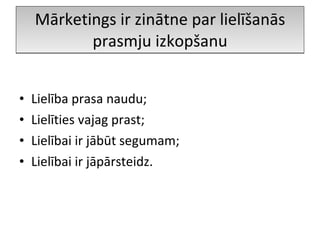 Mārketings ir zinātne par lielīšanās prasmju izkopšanu Lielība prasa naudu; Lielīties vajag prast; Lielībai ir jābūt segumam; Lielībai ir jāpārsteidz. 