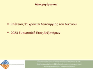 Αφορμή έρευνας
 Επέτειος 11 χρόνων λειτουργίας του δικτύου
 2023 Ευρωπαϊκό Έτος Δεξιοτήτων
 