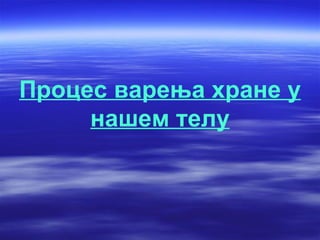 Процес варења хране у
     нашем телу
 