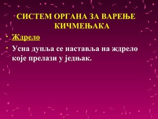 СИСТЕМ ОРГАНА ЗА ВАРЕЊЕ
               КИЧМЕЊАКА
•   Ждрело
•   Усна дупља се наставља на ждрело
    које прелази у једњак.
 
