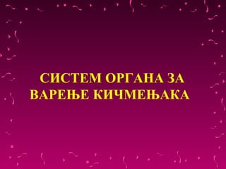       СИСТЕМ ОРГАНА ЗА 
 ВАРЕЊЕ КИЧМЕЊАКА
 