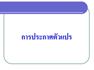 การประกาศตัวแปร

 