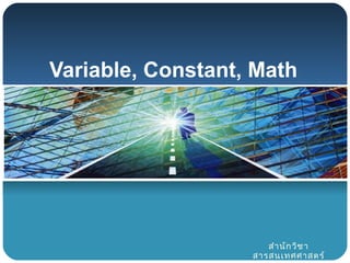 Variable, Constant, Math
สำำนักวิชำ
สำรสนเทศศำสตร์
 