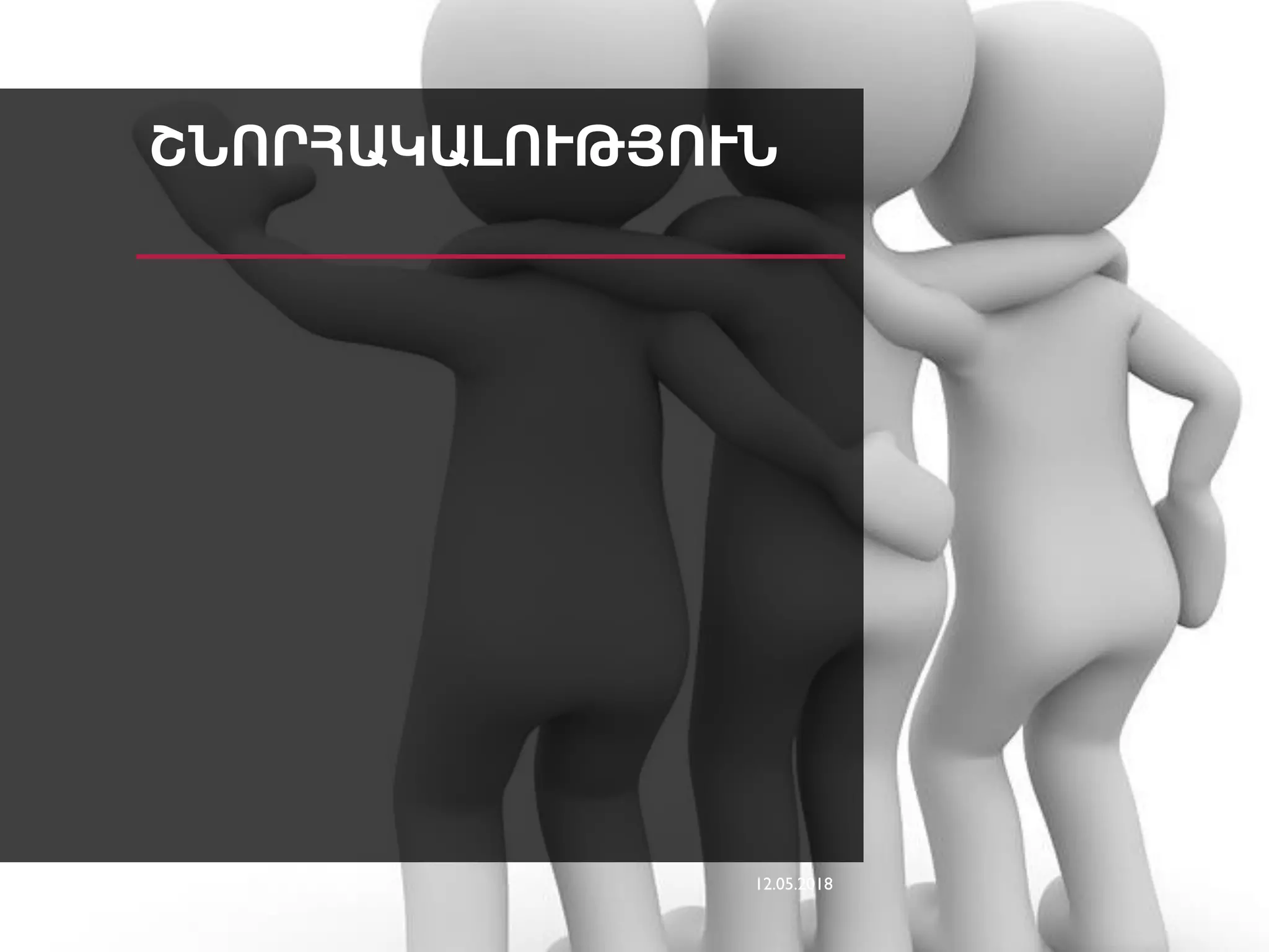 ՇՆՈՐՀԱԿԱԼՈՒԹՅՈՒՆ
12.05.2018Ըստ Մարիամ Օհանյանի
 