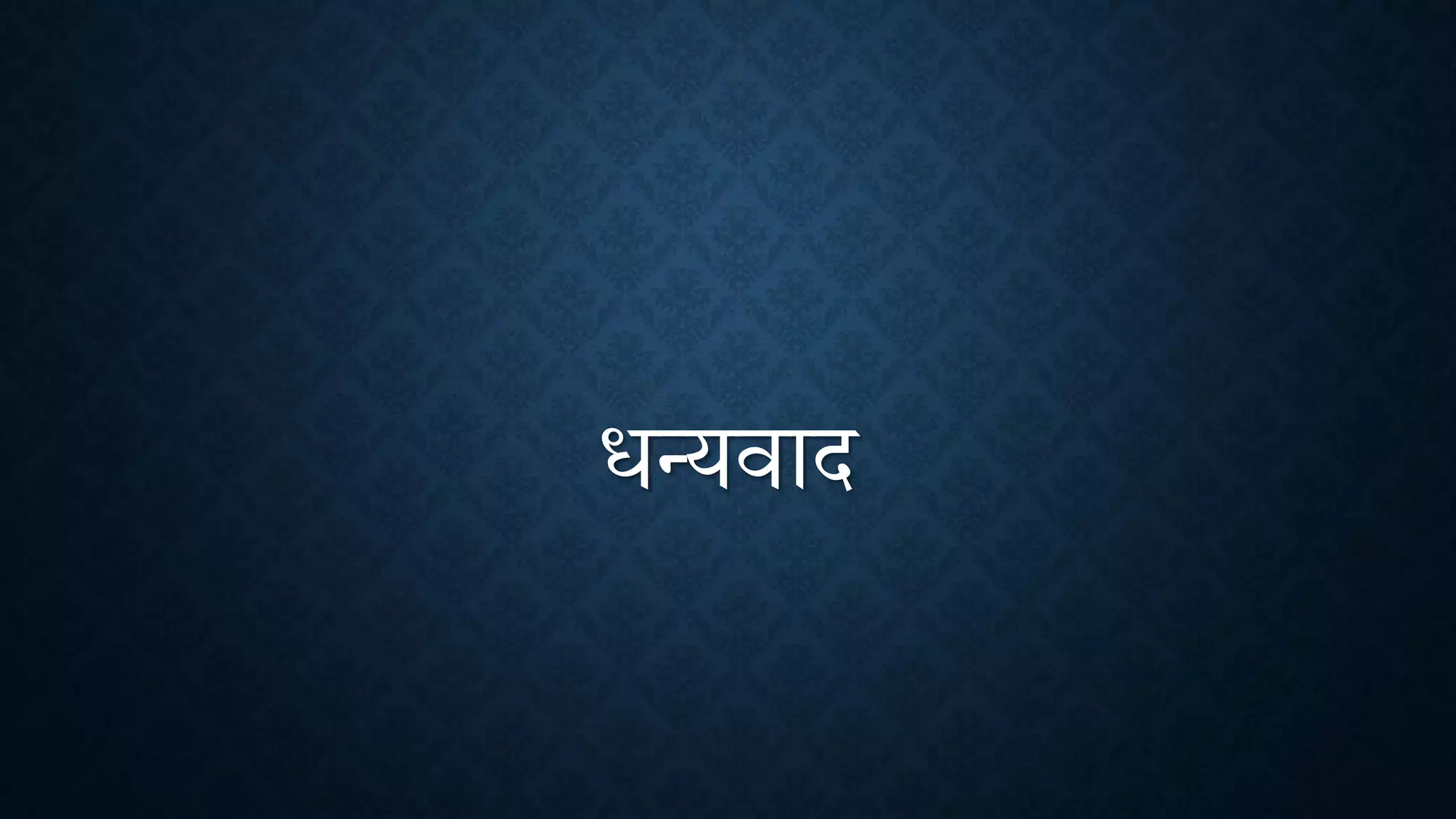 धन्यिाद
 