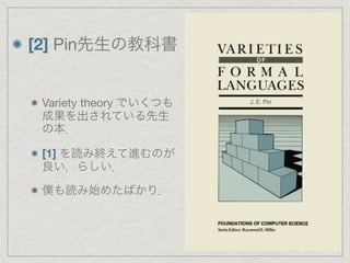 [2] Pin先生の教科書 
Variety theory でいくつも 
成果を出されている先生 
の本． 
[1] を読み終えて進むのが 
良い，らしい． 
僕も読み始めたばかり． 
 