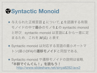 Syntactic Monoid 
与えられた正規言語 について， を認識する有限 
モノイドの中で最小のモノを の syntactic monoid 
と呼ぶ．syntactic monoid は言語に から一意に定 
まるため，これを　　　...