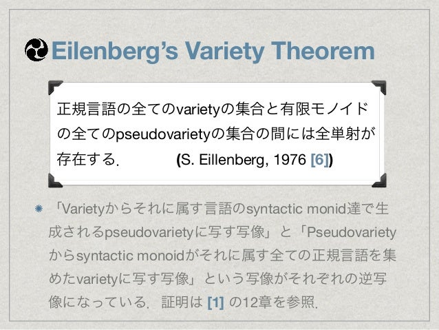 正規言語と代数と論理の対応:An Introduction to Eilenberg’s Variety Theorem