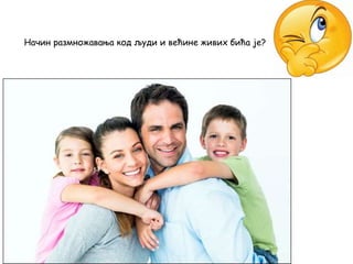 Начин размножавања код људи и већине живих бића је?
 