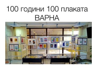 100 години 100 плаката
ВАРНА
 