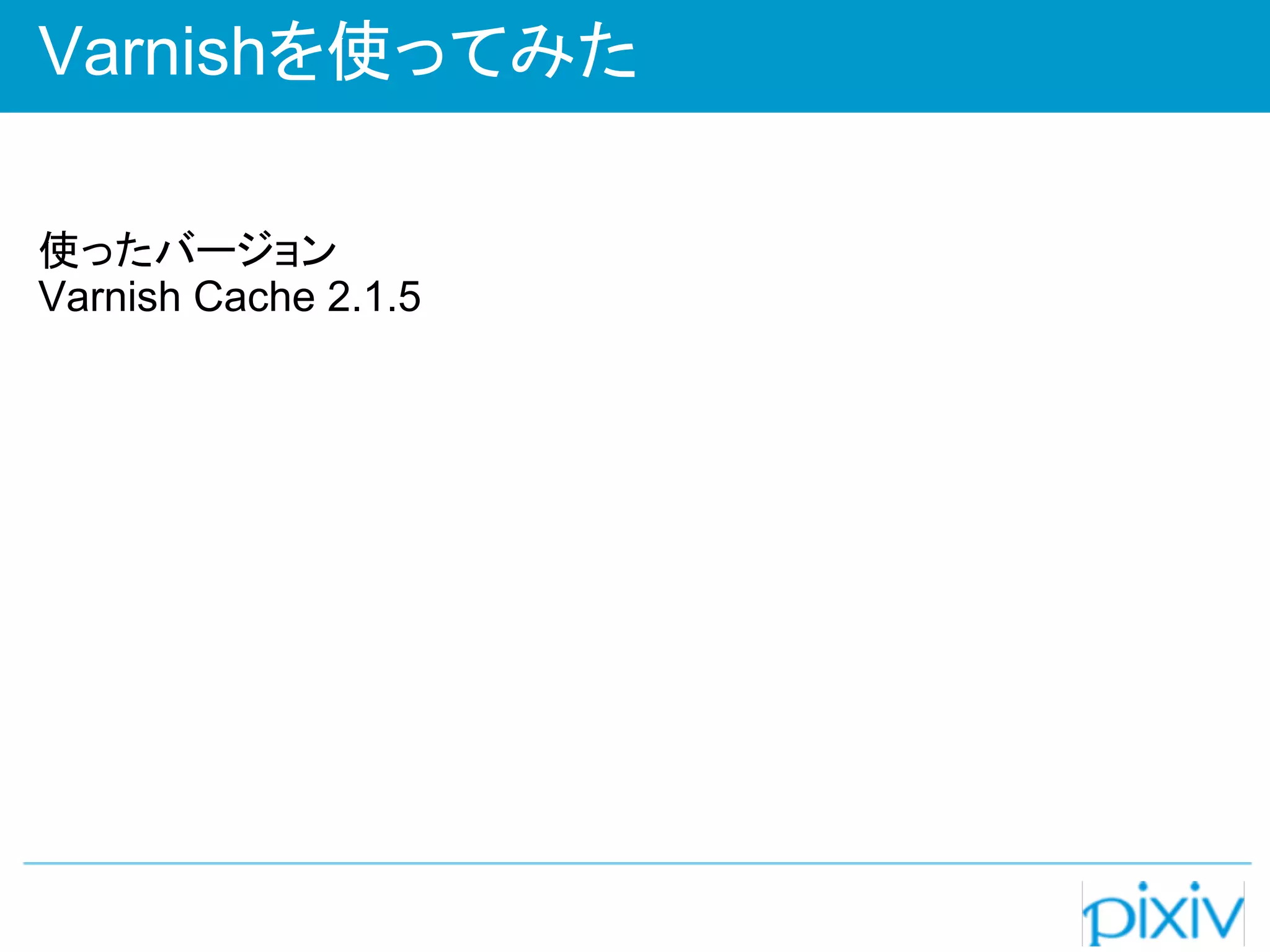 Varnishを使ってみた

使ったバージョン
Varnish Cache 2.1.5
 