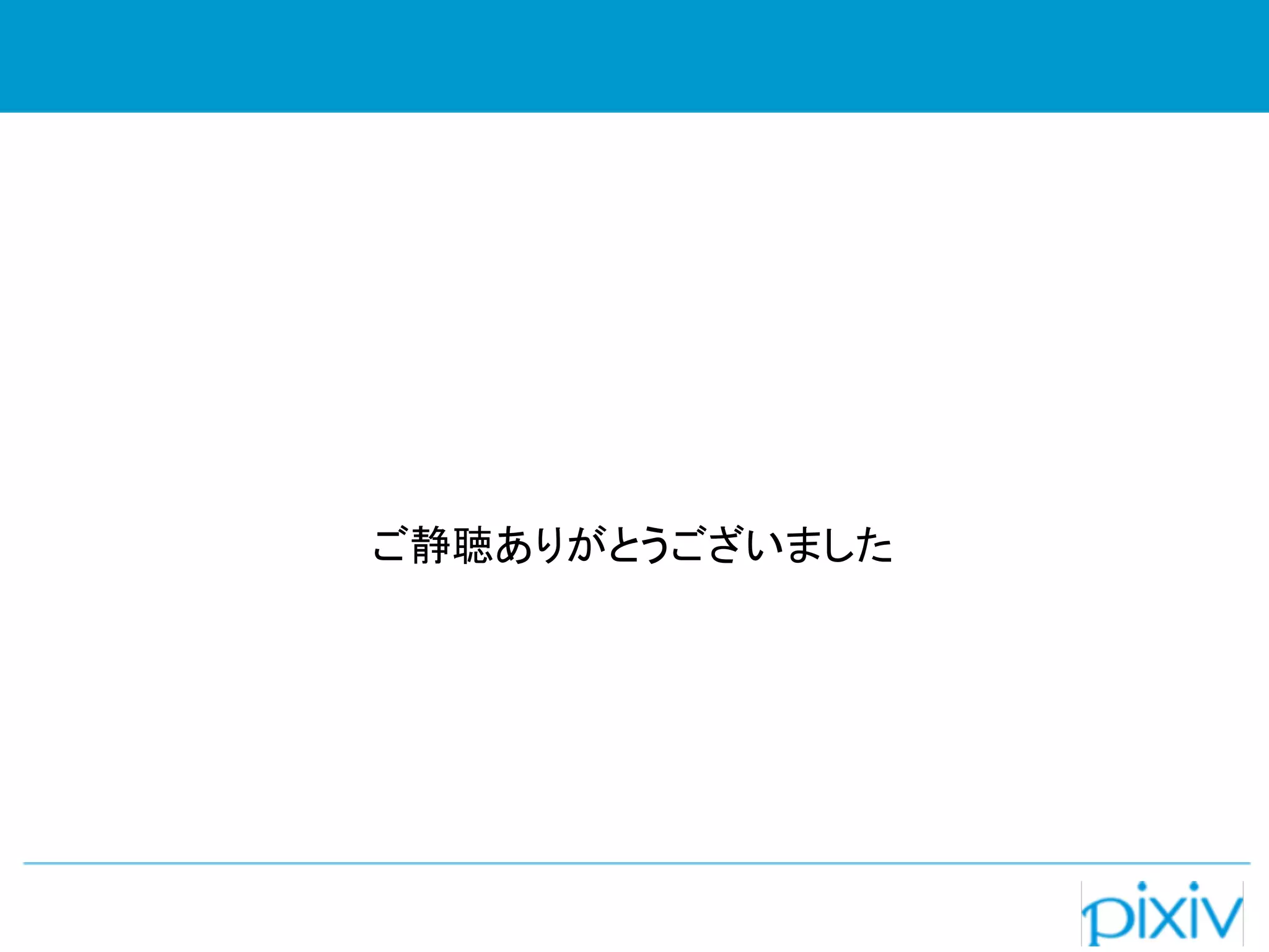 ご静聴ありがとうございました
 