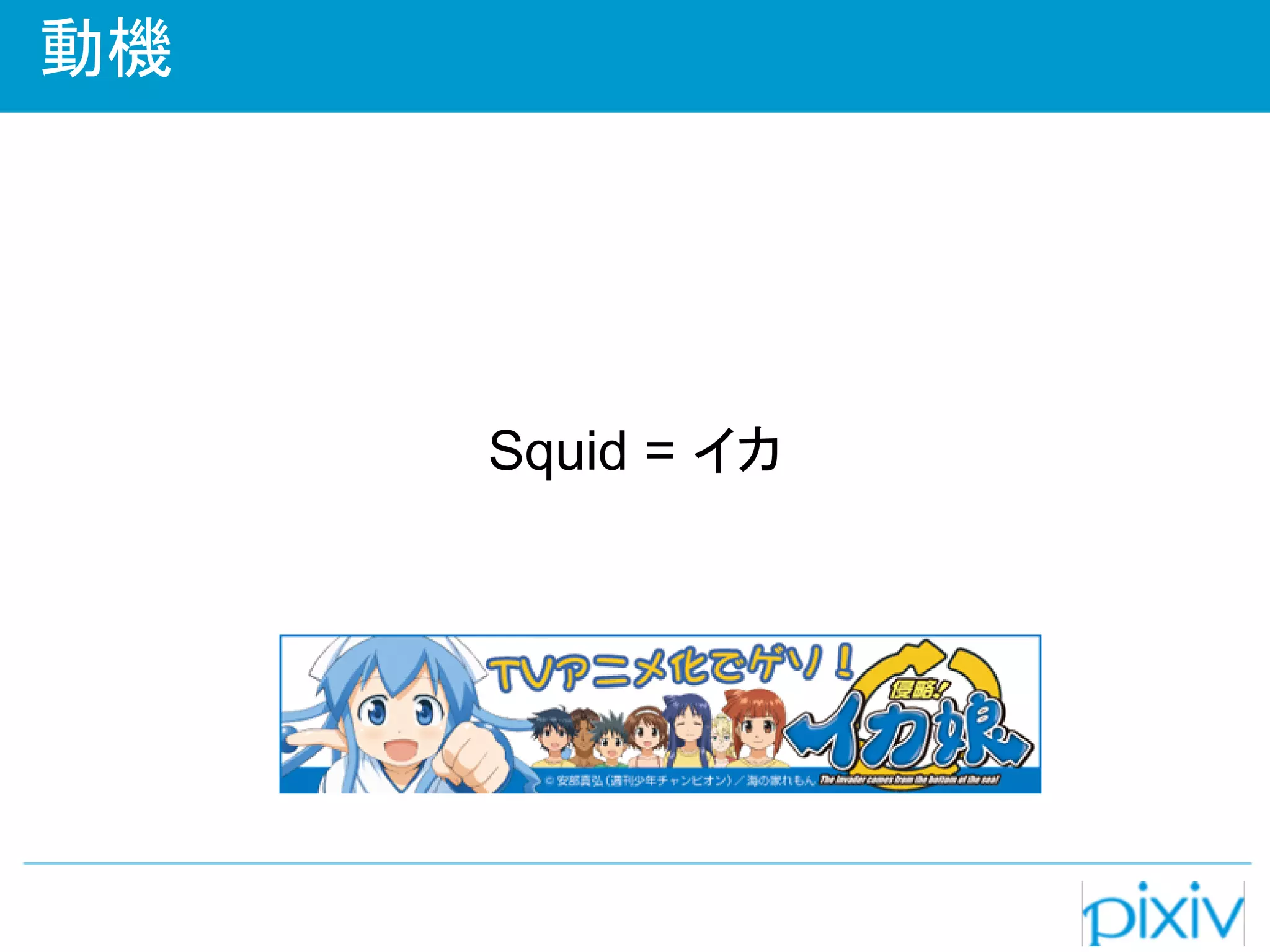 動機




     Squid = イカ
 