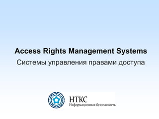 Access Rights Management Systems
Системы управления правами доступа
 