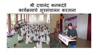 श्री िय नांि कनकिांडे
क यणक्रम चे सूत्रसांच लन करत न
 