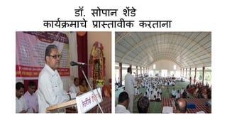 डॉ. सोप न शेंडे
क यणक्रम चे प्र स्त वीक करत न
 
